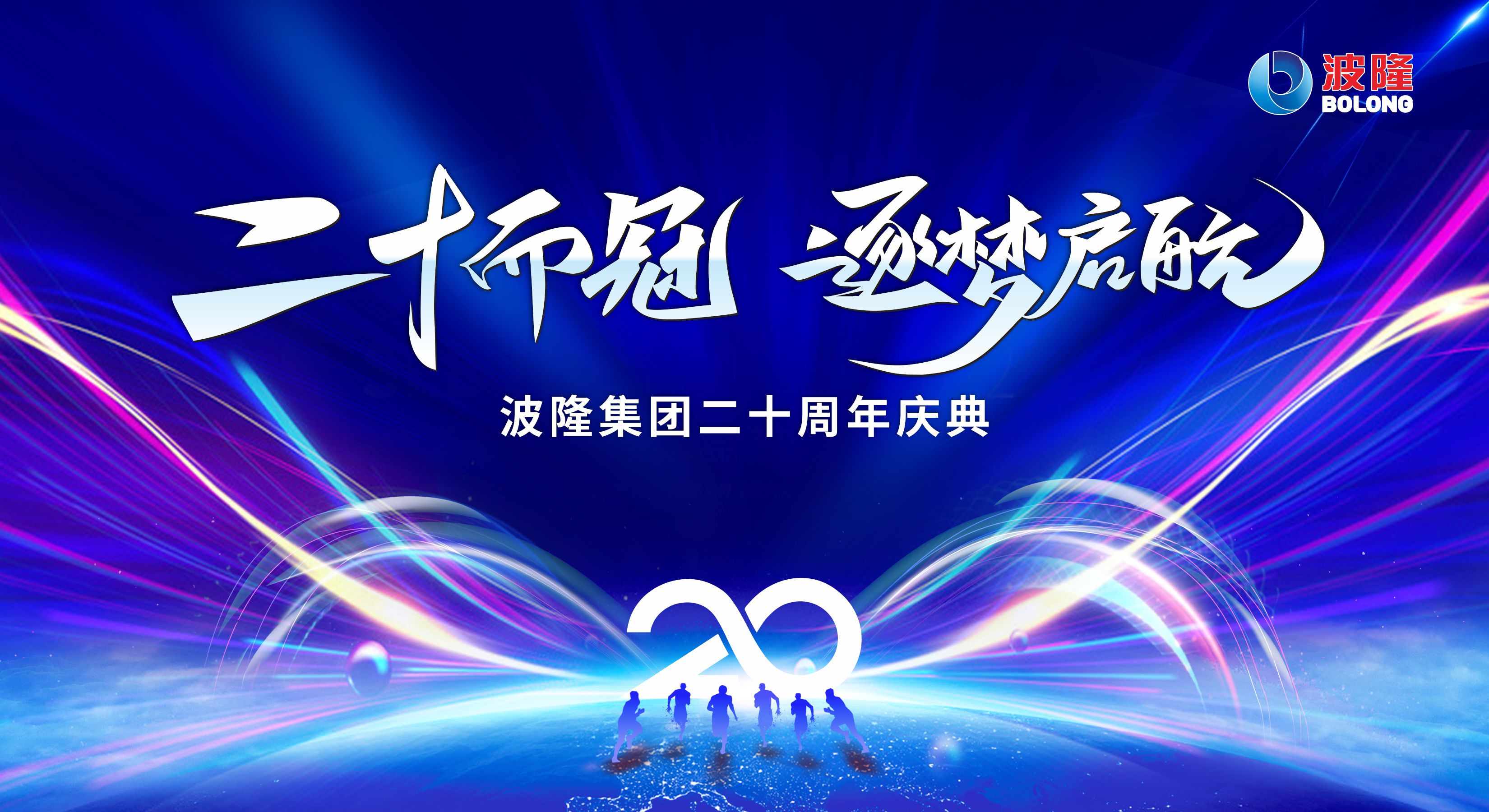 二十而冠，逐梦启航 | 热烈庆祝波隆集团成立20周年