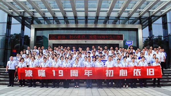 波隆19周年 | 乘风破浪，初心依旧